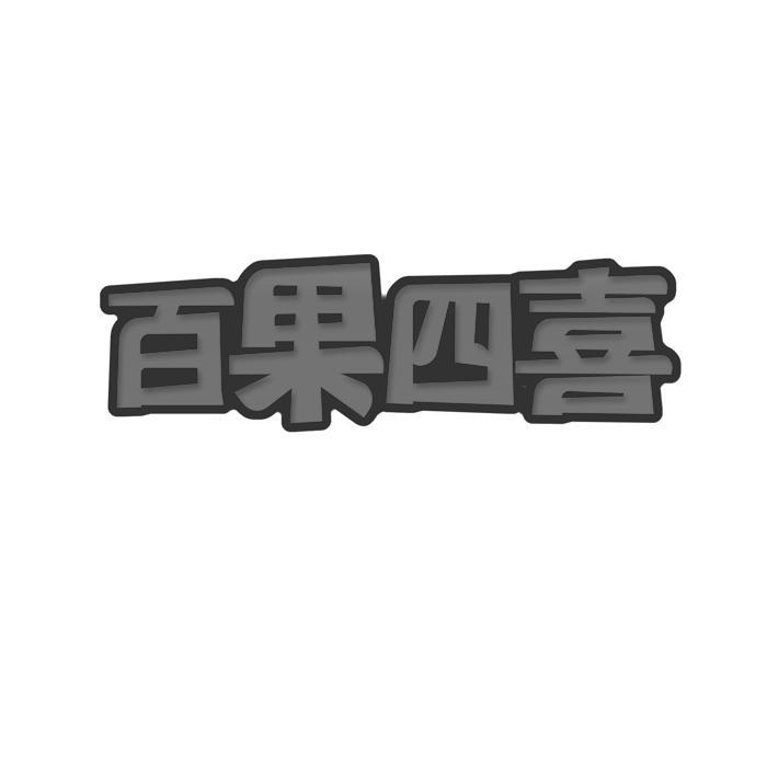 百果四喜 
