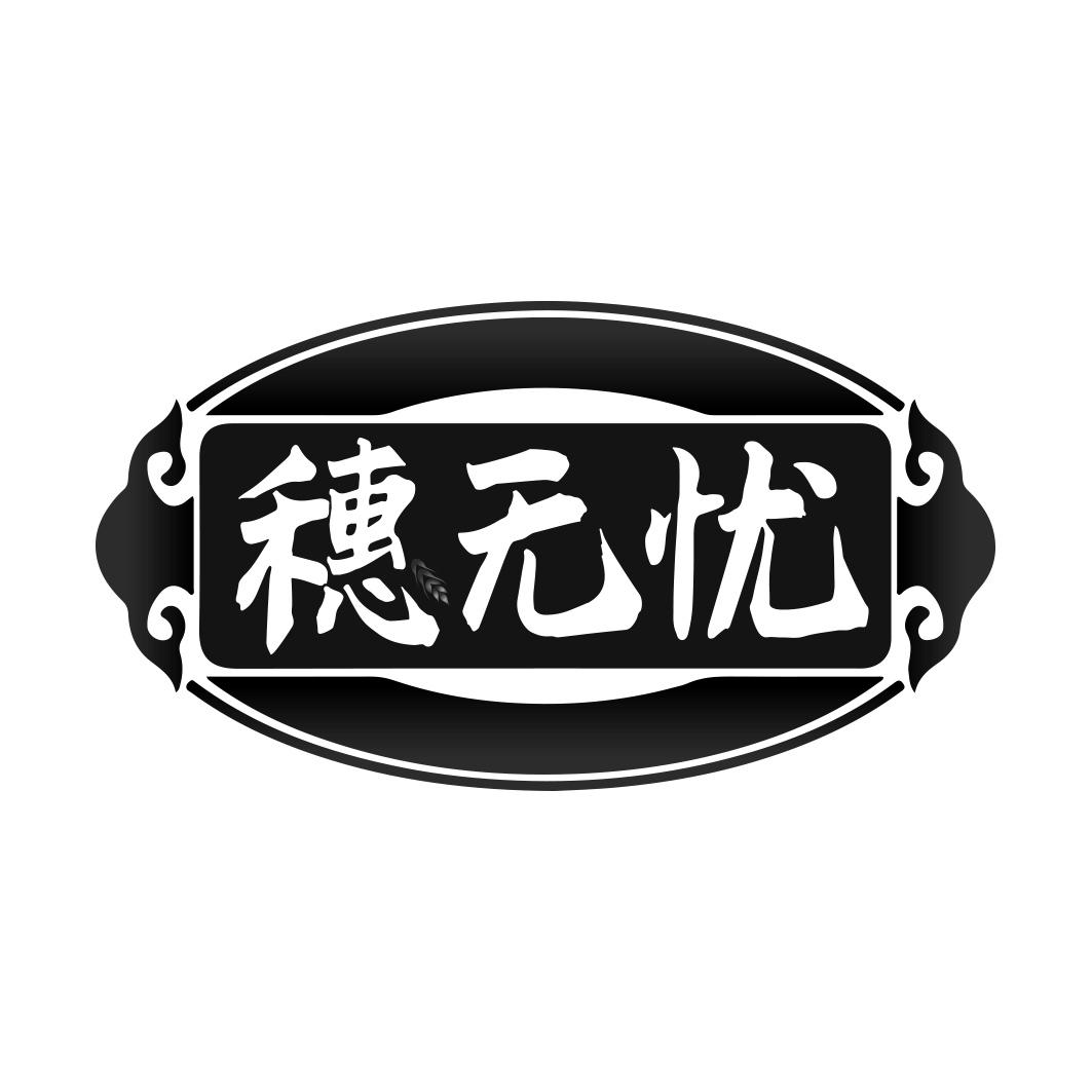 穗无忧