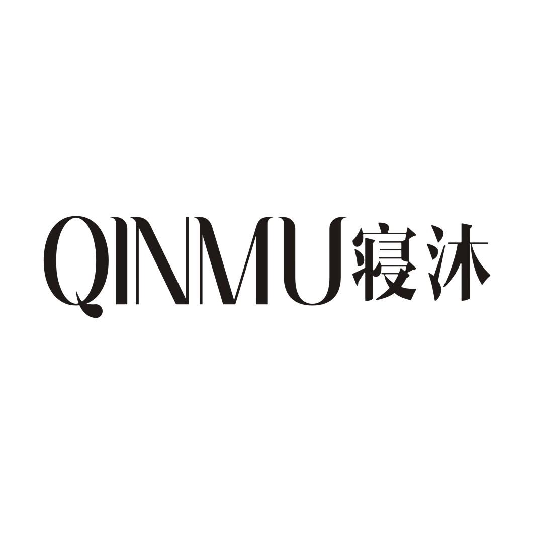 寝沐QINMU