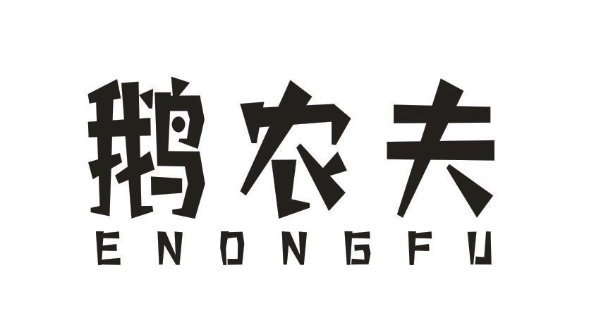 鹅农夫