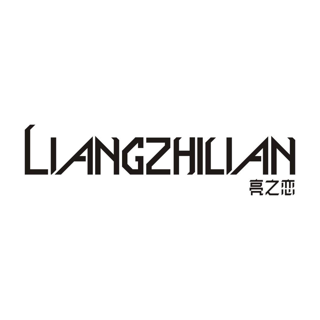 亮之恋LIANGZHILIAN