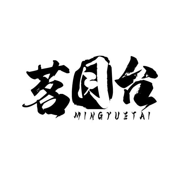 茗月台