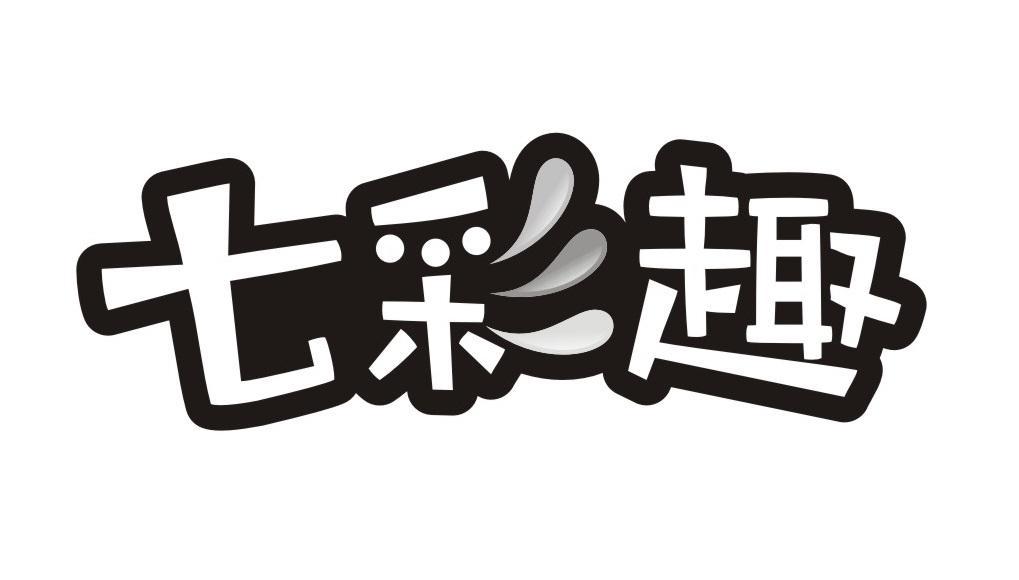 七彩趣