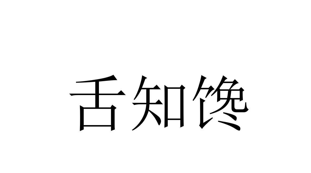 舌知馋