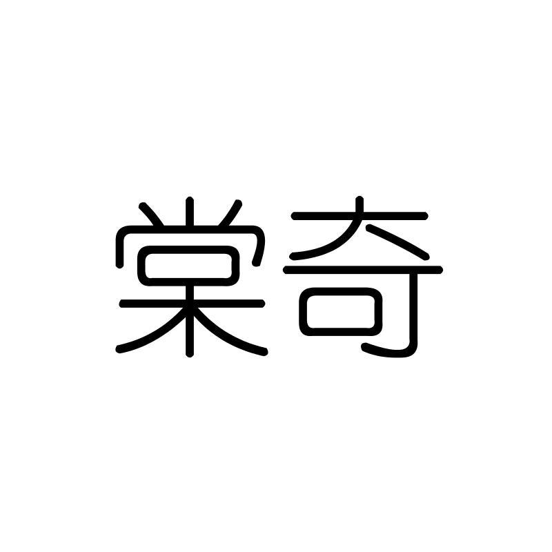 棠奇