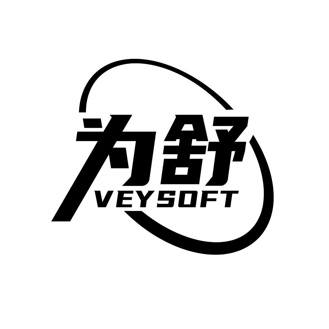 为舒
VEYSOFT
