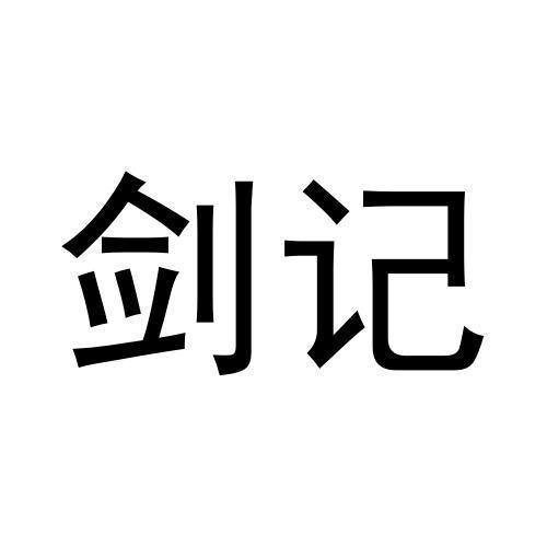 剑记