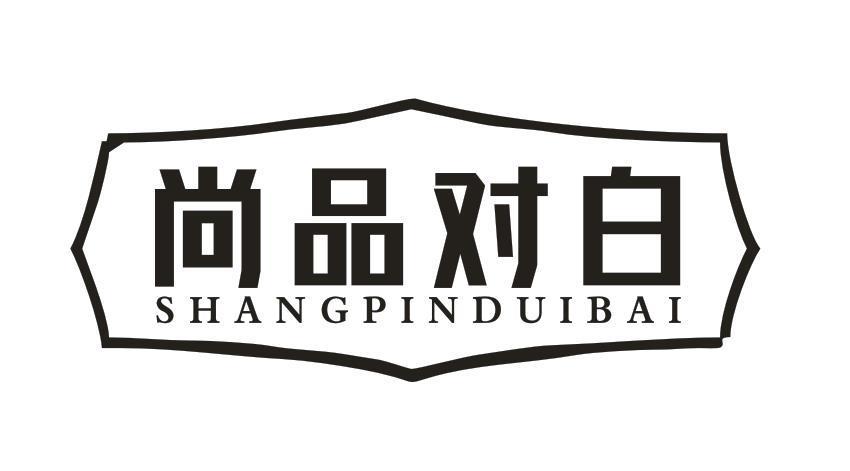 尚品对白