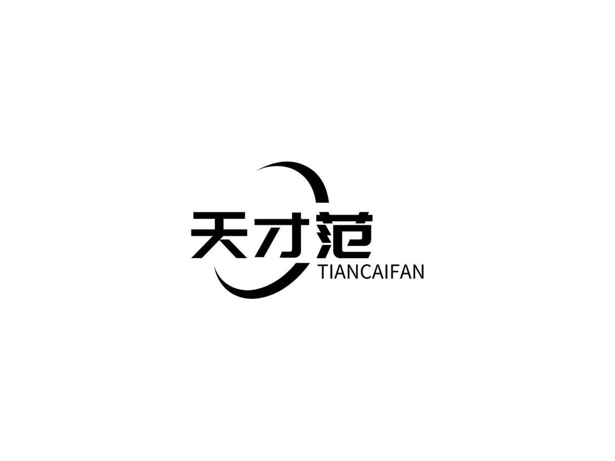 天才范TIANCAIFAN