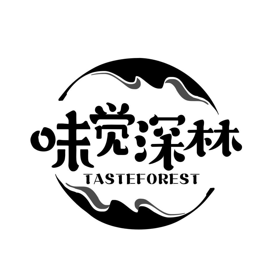 味觉深林TASTEFOREST