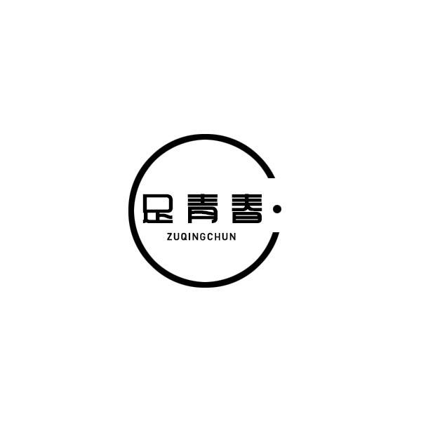 足青春