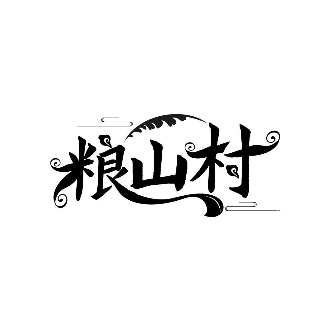 粮山村
