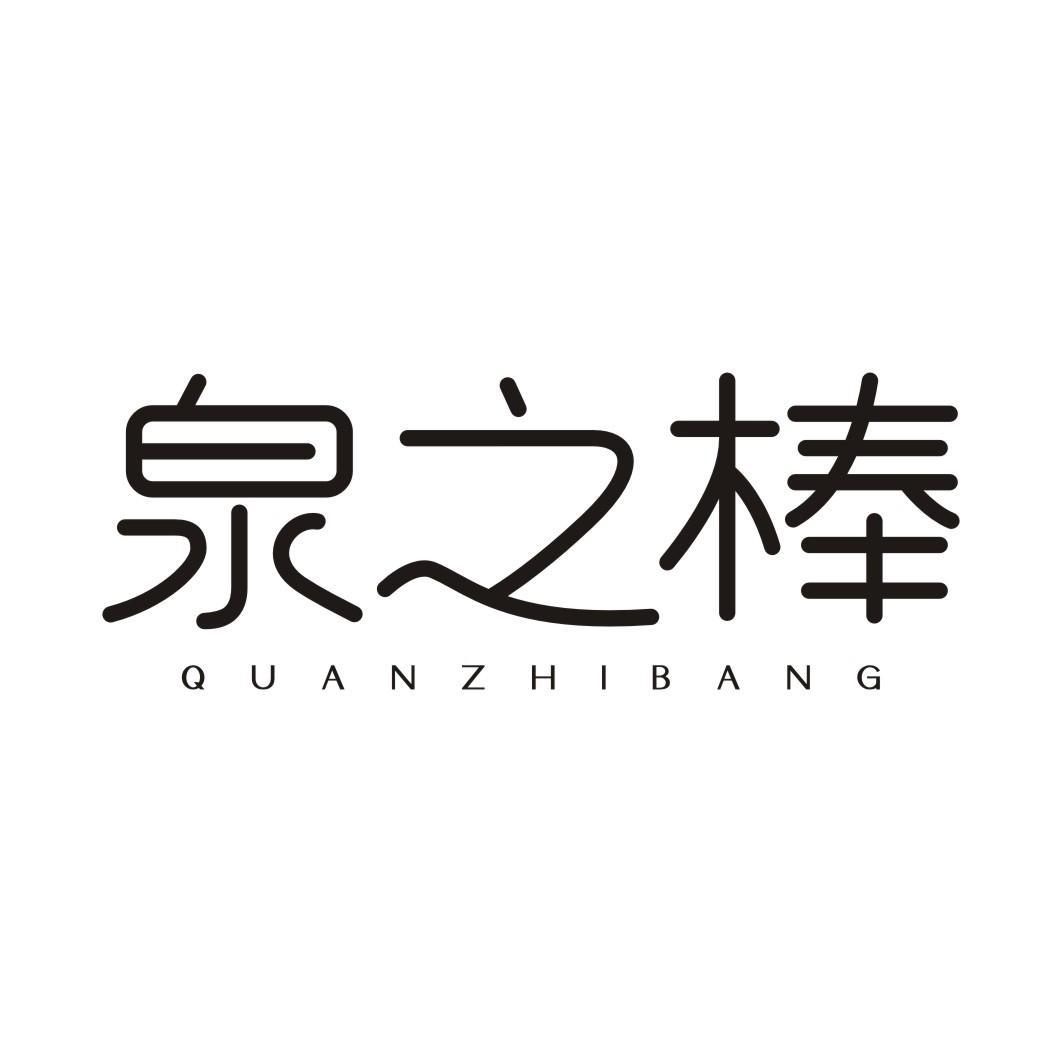 泉之棒QUANZHIBANG