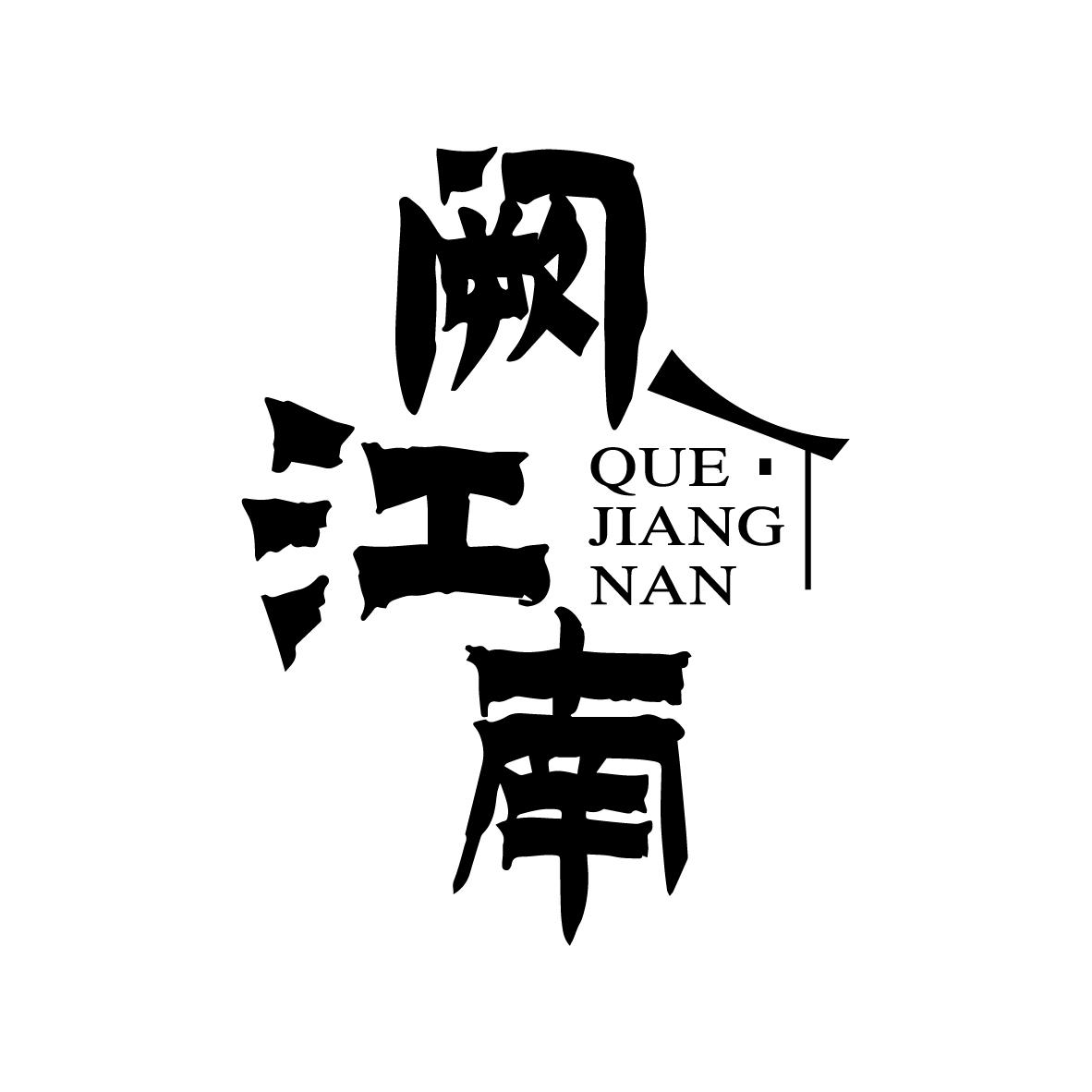 阙江南