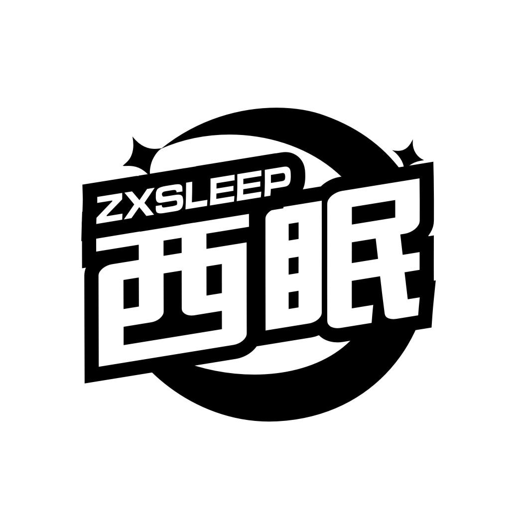 西眠ZXSLEEP