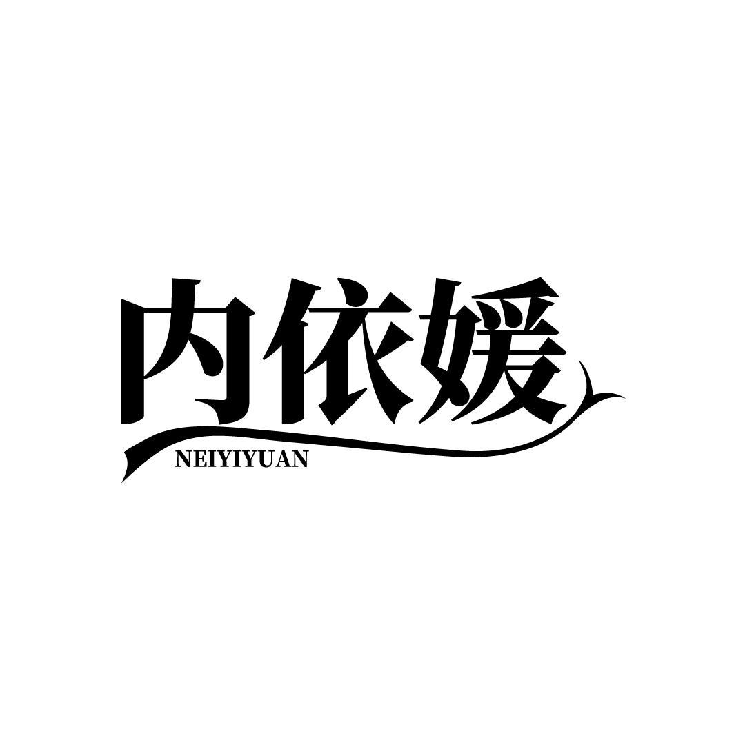 内依媛