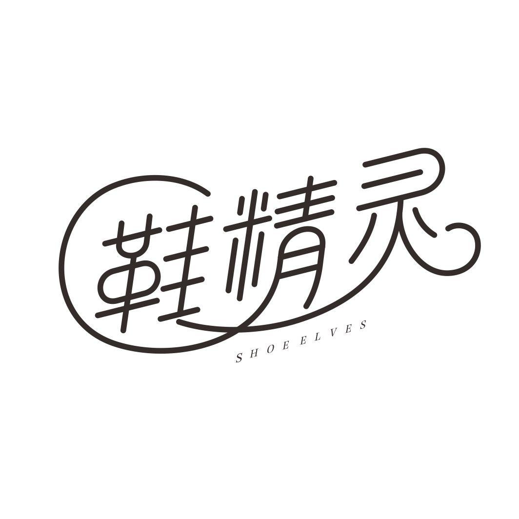 鞋精灵SHOE ELVES