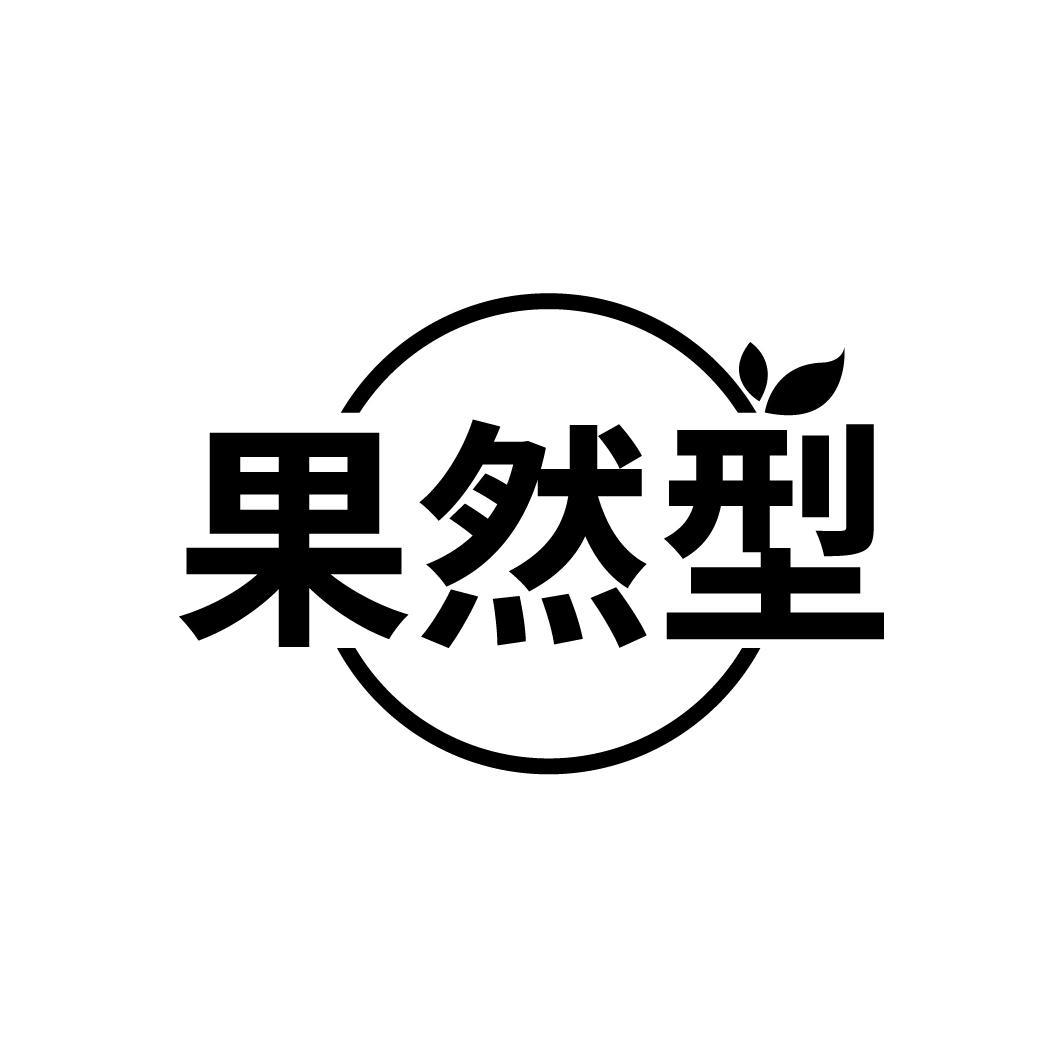 果然型
