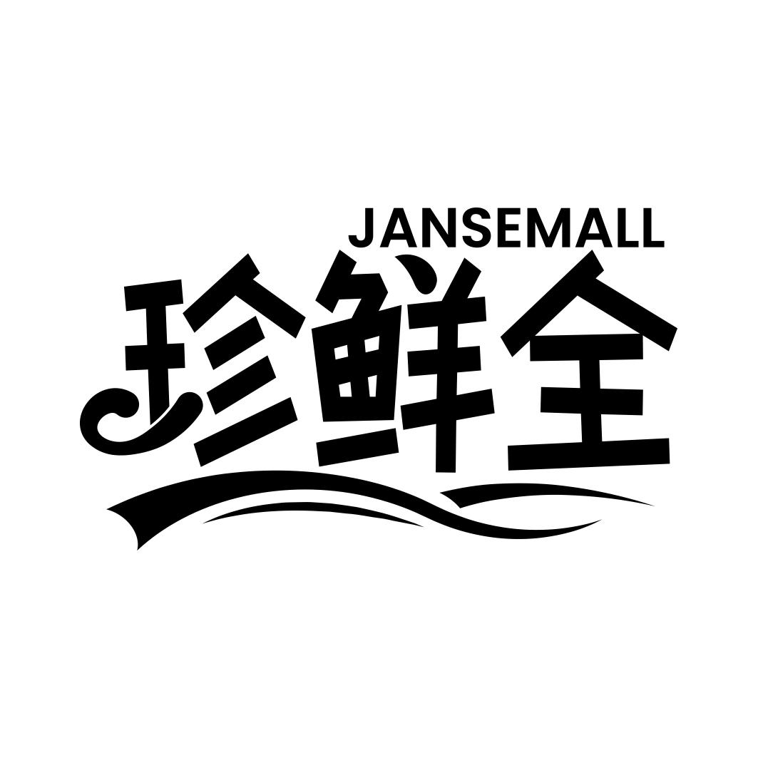 JANSEMALL 珍鲜全