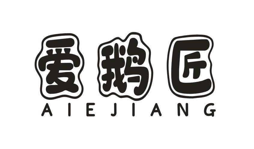爱鹅匠
