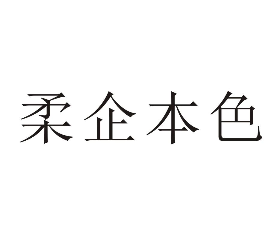 柔企本色