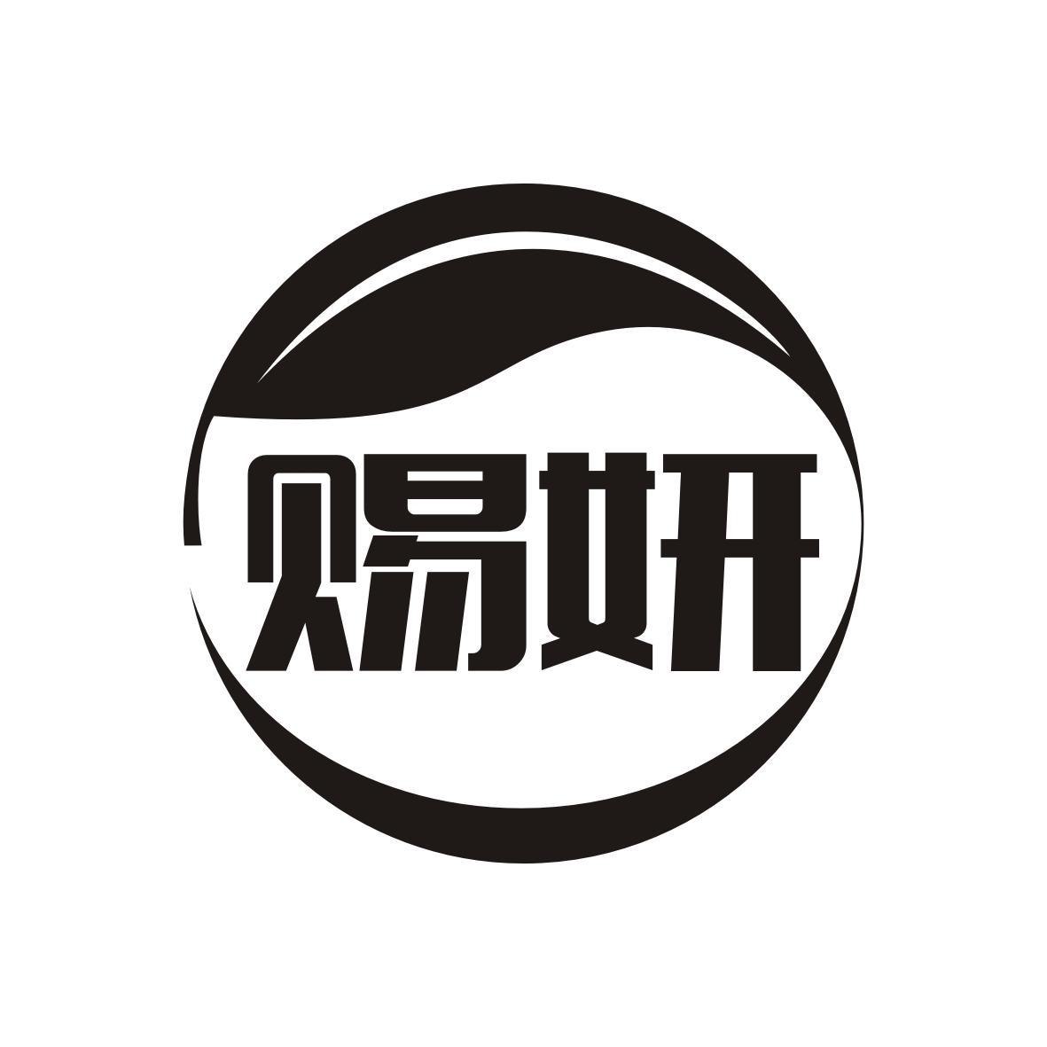 赐妍