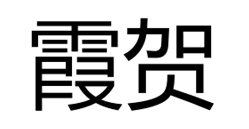 霞贺