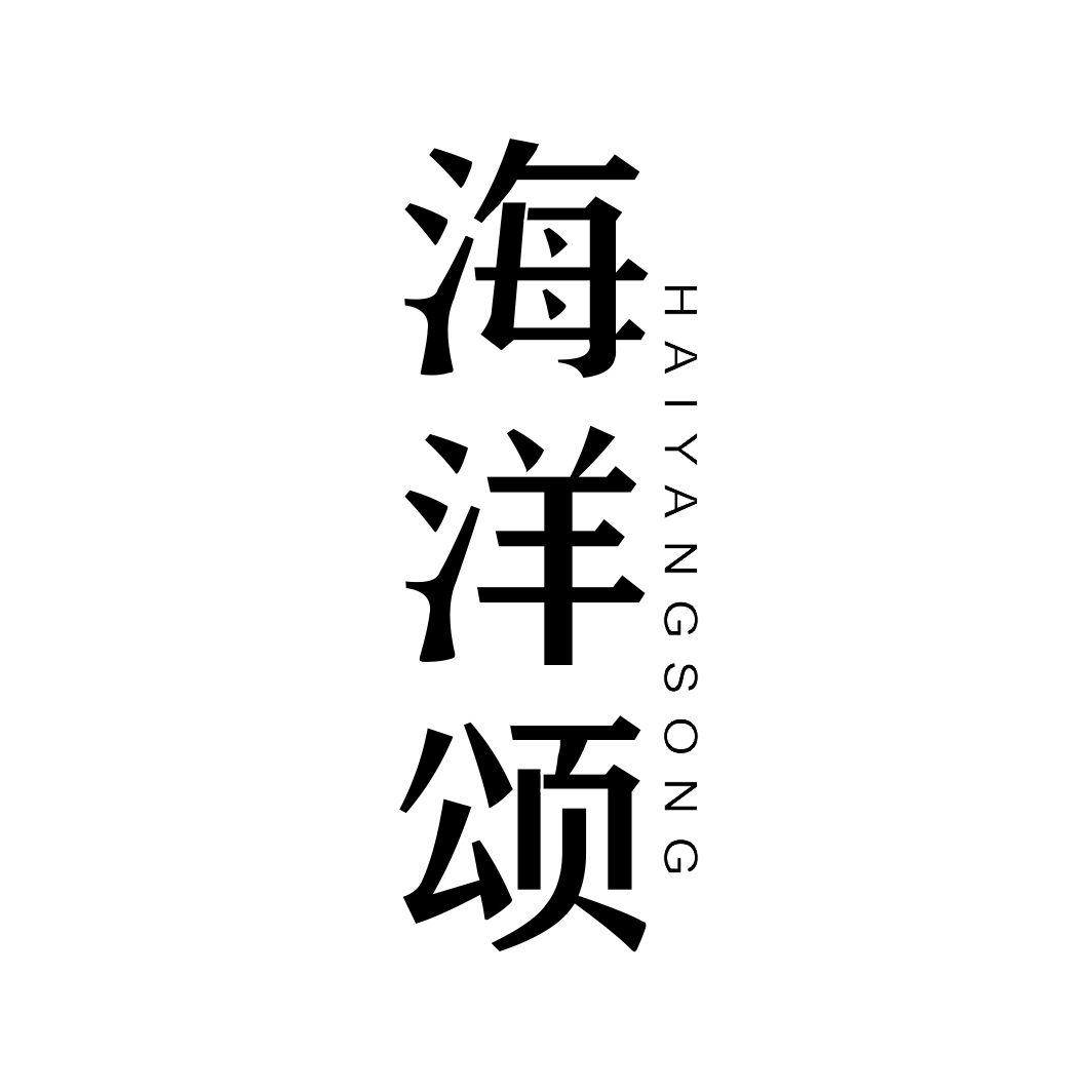 海洋颂HAIYANGSONG