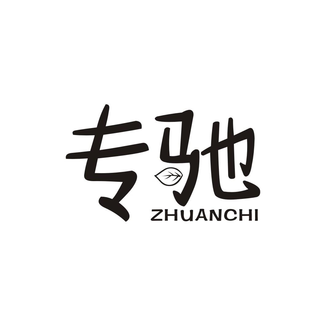 专驰ZHUANCHI