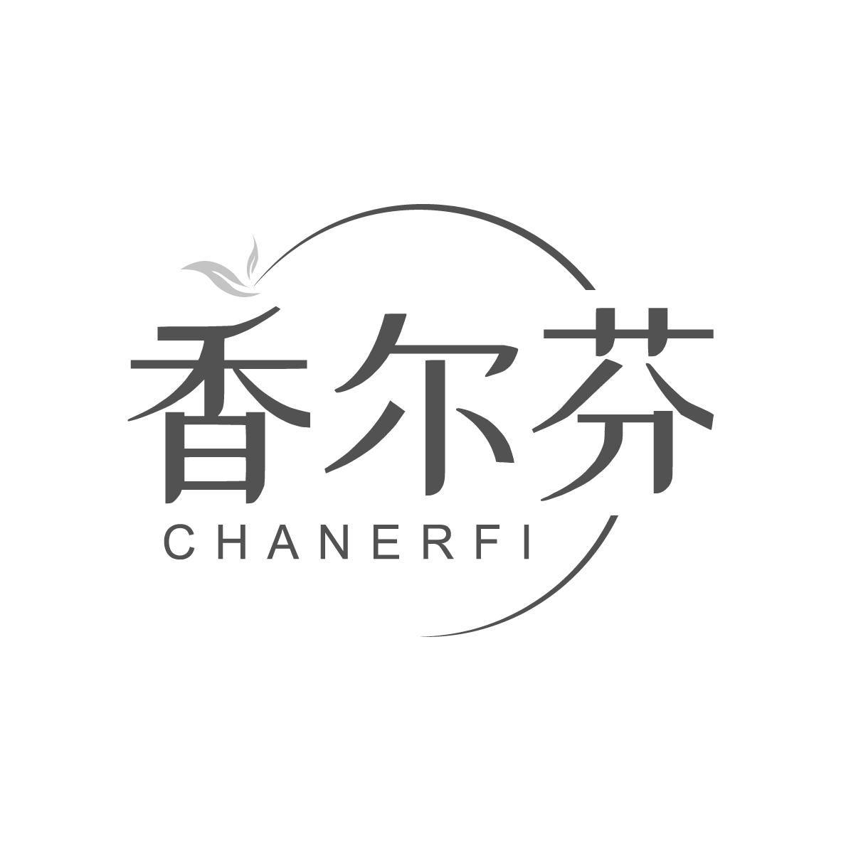 香尔芬CHANERFI