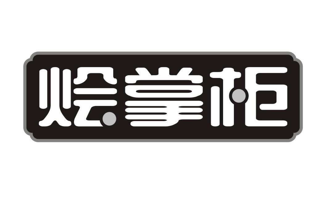 烩掌柜