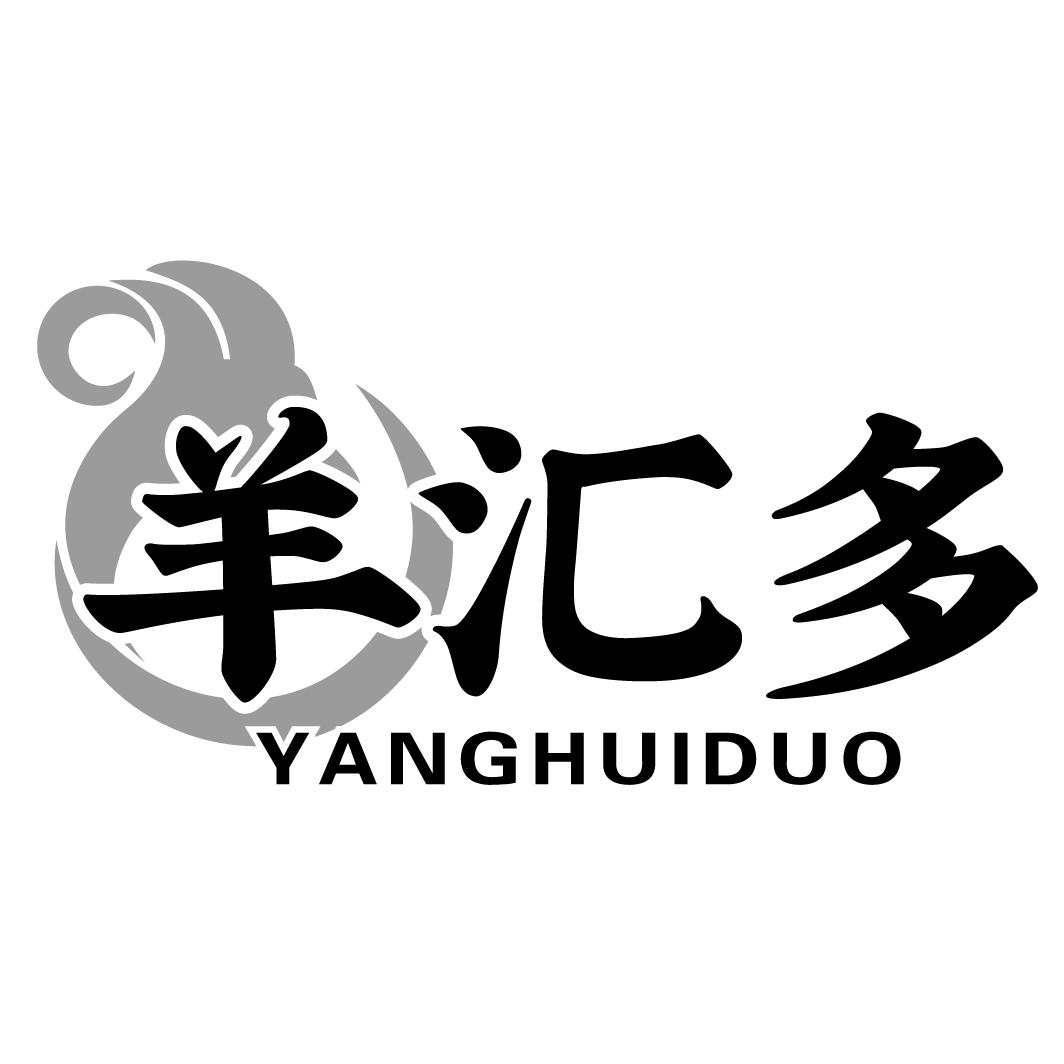 羊汇多YANGHUIDUO