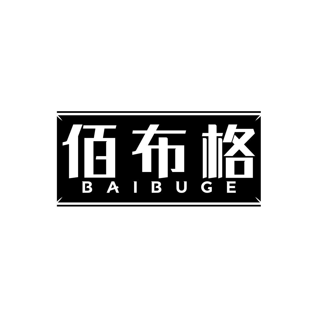 佰布格         BAI BU GE