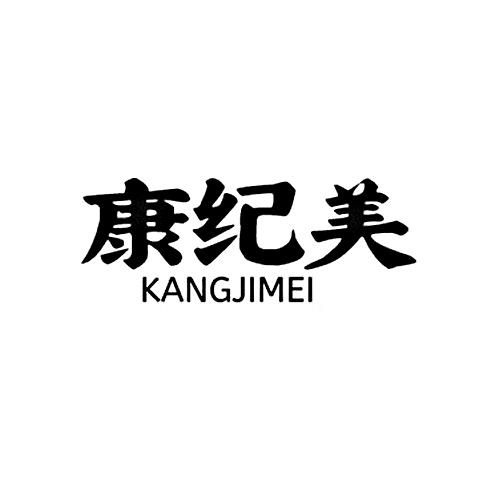 康纪美+kangjimei