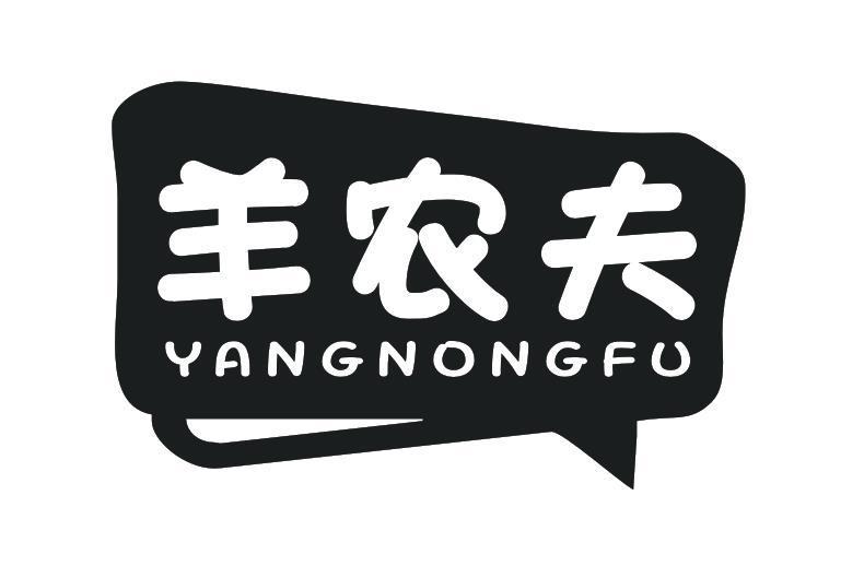 羊农夫