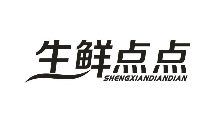 生鲜点点