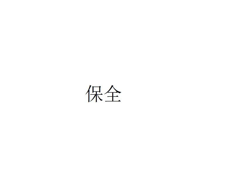 保全