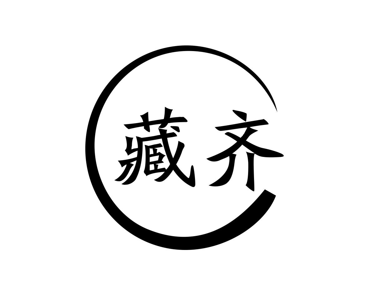 藏齐