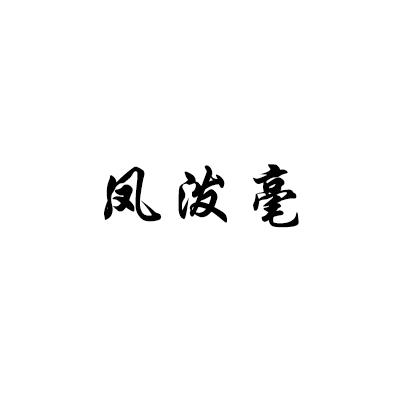 凤泼毫