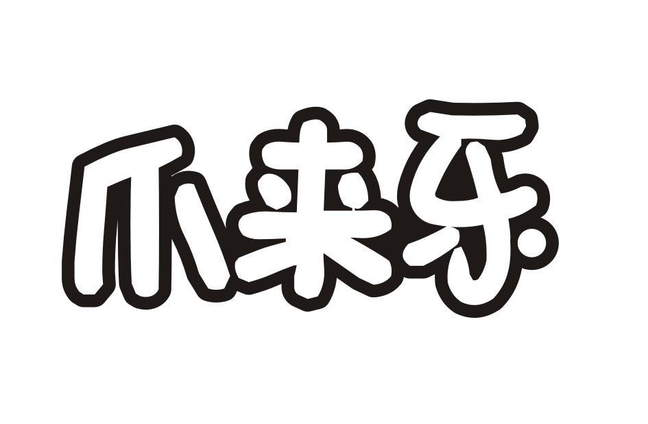 爪来乐