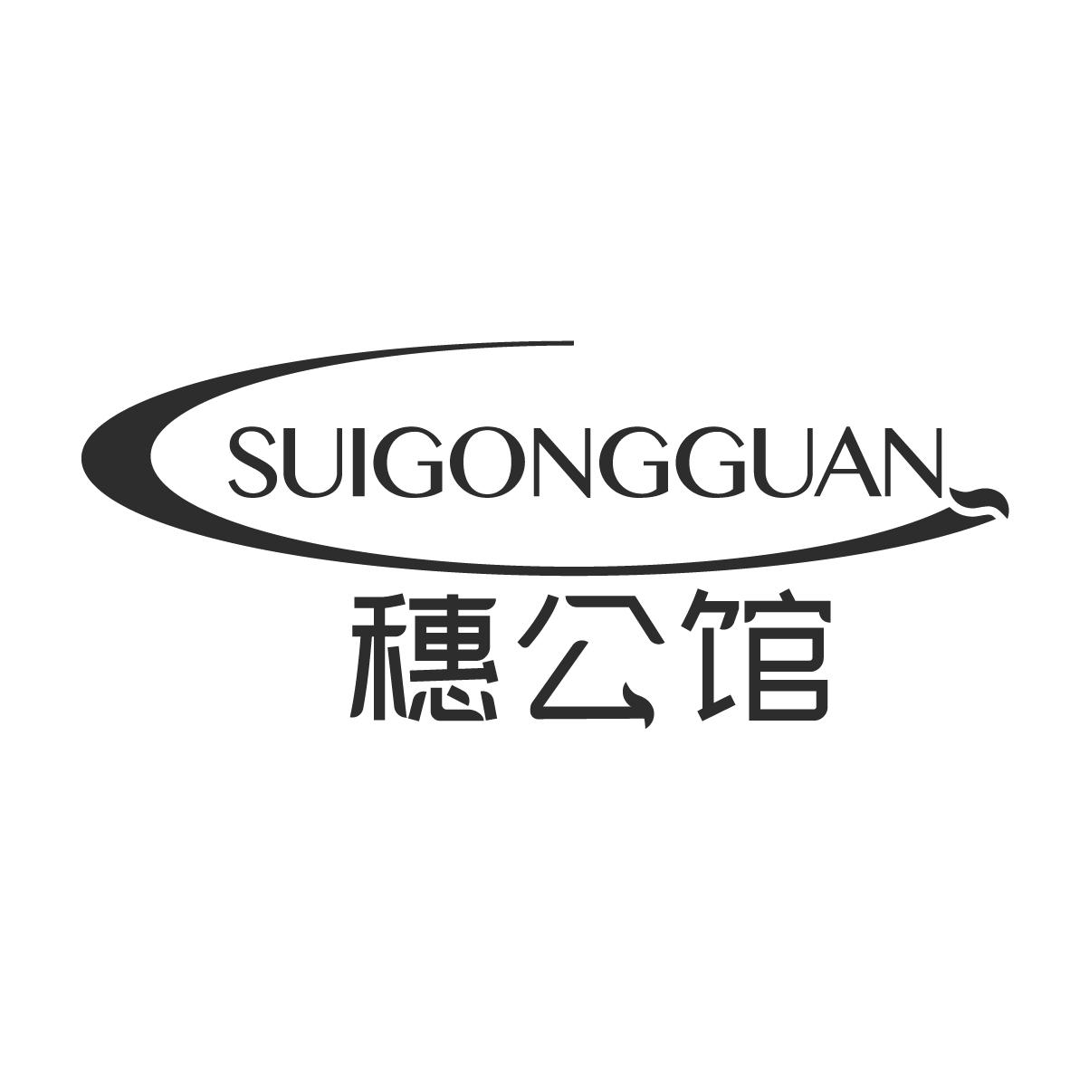 穗公馆
