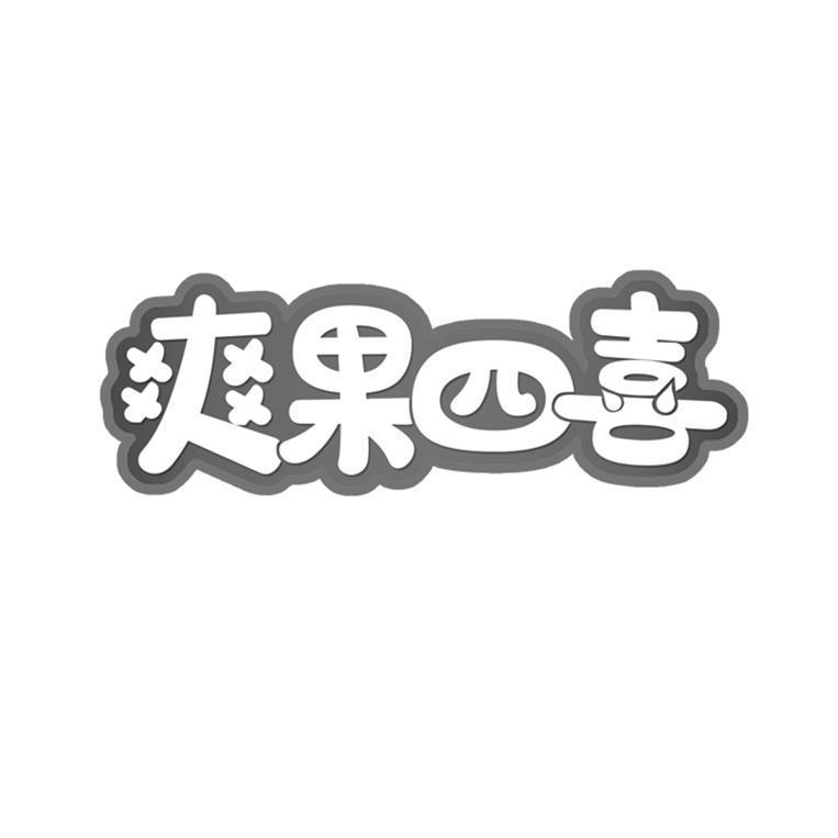 爽果四喜 