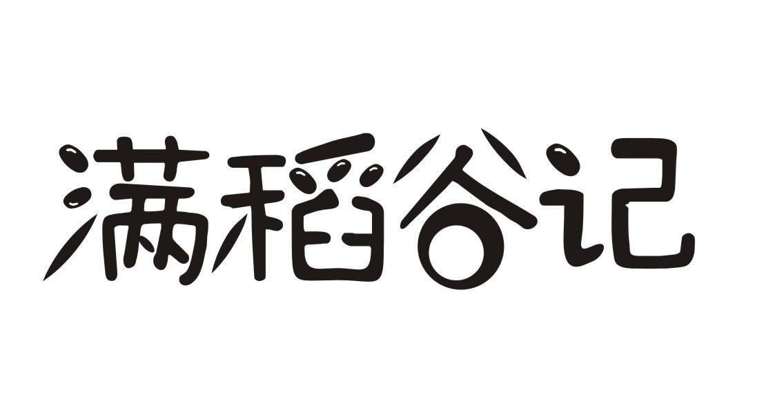 满稻谷记