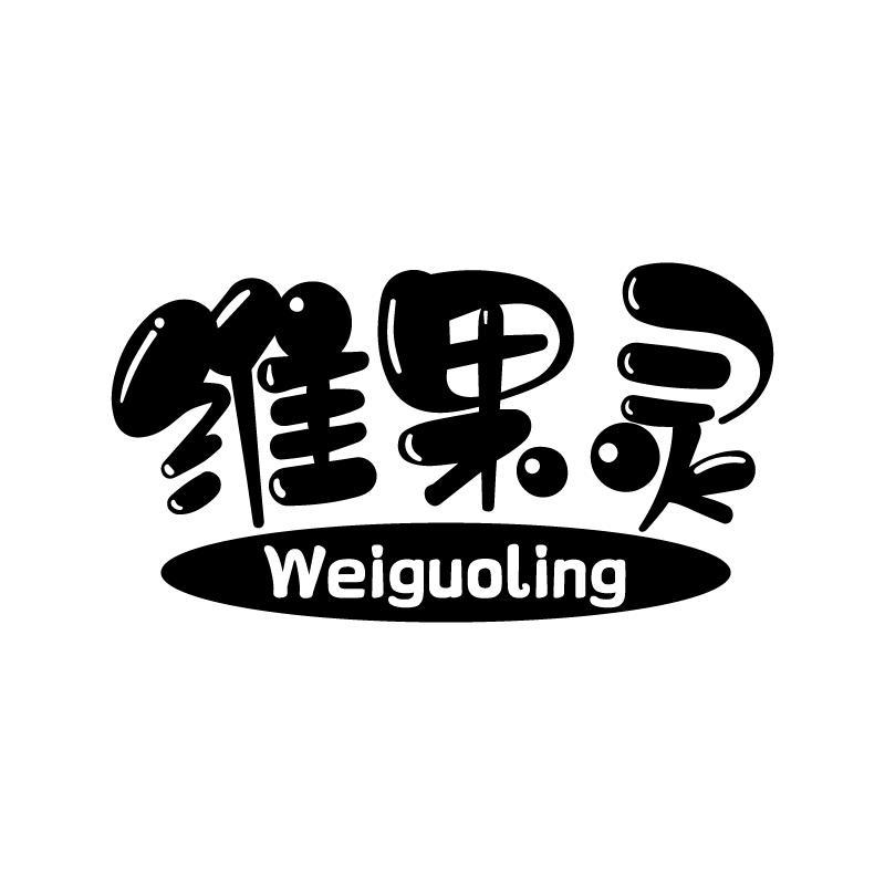 维果灵 