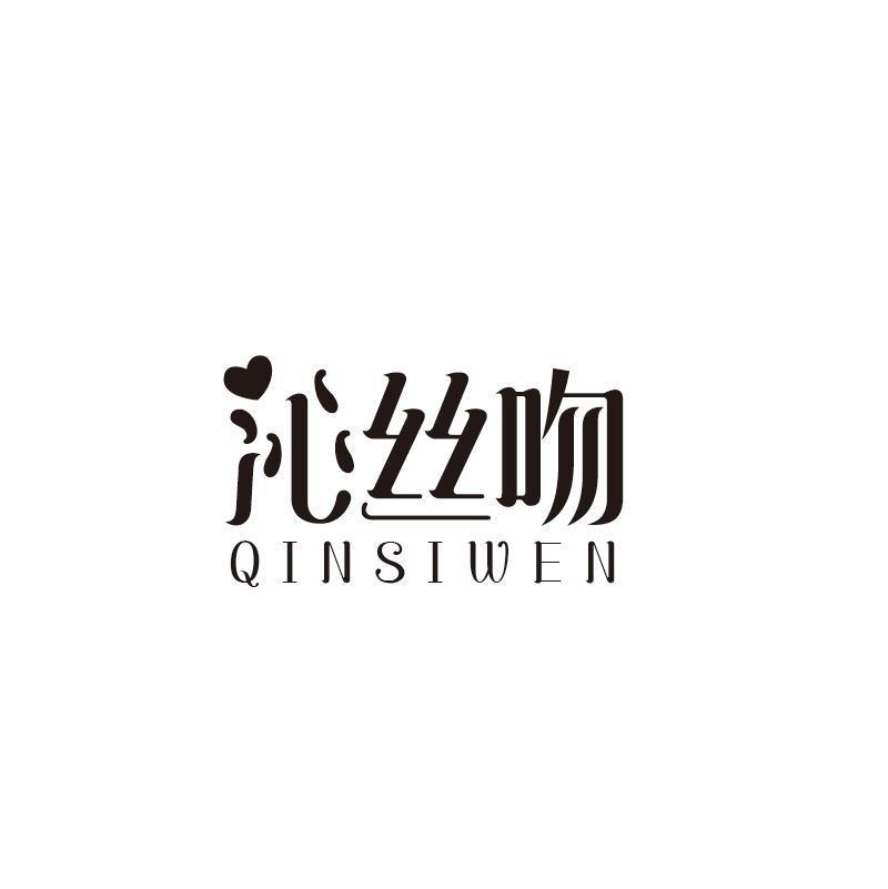 沁丝吻