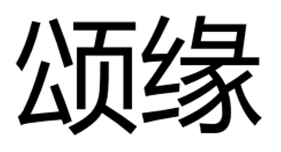 颂缘