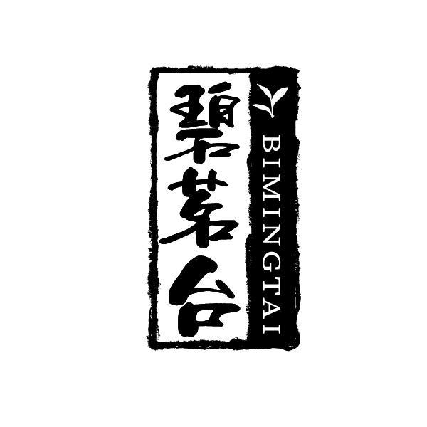 碧茗台