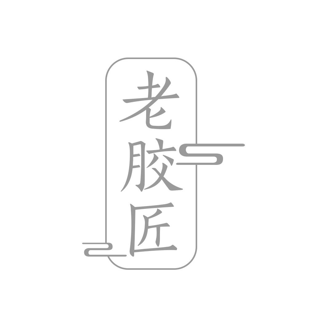 老胶匠
