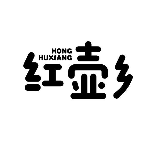 红壶乡