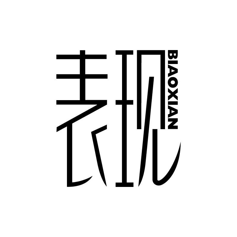 表现 
